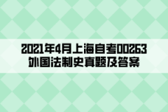 2021年4月上海自考00263外国法制史真题及答案