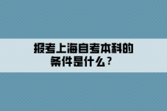 报考上海自考本科的条件是什么？