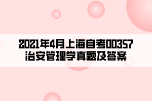 2021年4月上海自考00357治安管理学真题及答案