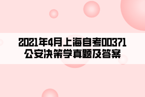 2021年4月上海自考00371公安决策学真题及答案