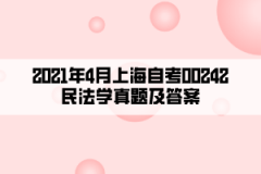 2021年4月上海自考00242民法学真题及答案