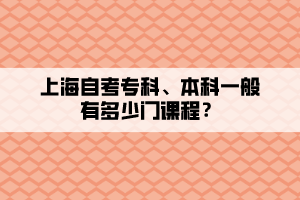 上海自考专科、本科一般有多少门课程？