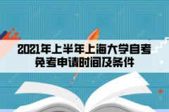 2021年上半年上海大学自考免考申请时间及条件