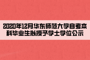 2020年12月华东师范大学自考本科毕业生拟授予学士学位公示