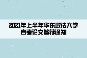 2021年上半年华东政法大学自考论文答辩通知