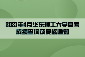 2021年4月华东理工大学自考成绩查询及复核通知