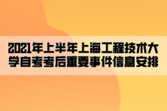 2021年上半年上海工程技术大学自考考后重要事件信息安排