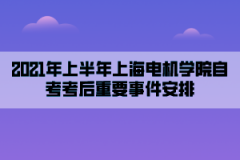 2021年上半年上海电机学院自考考后重要事件安排