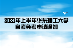 2021年上半年华东理工大学自考免考申请通知