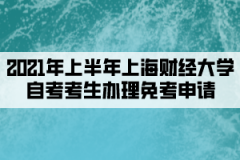 2021年上半年上海财经大学自考考生办理免考申请