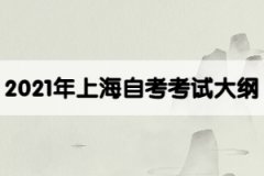 2021年上海自考中药学中药制剂分析（03053）考试大纲