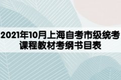 2021年10月上海自考市级统考课程教材考纲书目表