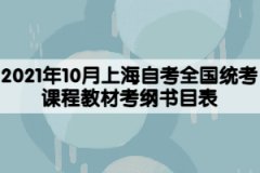 2021年10月上海自考全国统考课程教材考纲书目表