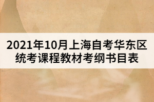 2021年10月上海自考华东区统考课程教材考纲书目表