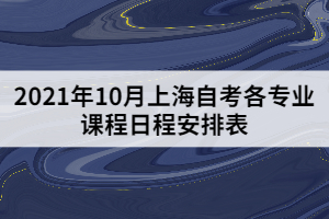 2021年10月上海自考各专业课程日程安排表