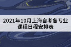 2021年10月上海自考各专业课程考试日程安排表（第二周）
