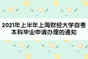 2021年上半年上海财经大学自考本科毕业申请办理的通知