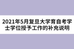 2021年5月复旦大学育自考学士学位授予工作的补充说明