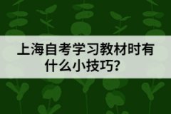 上海自考学习教材时有什么小技巧？