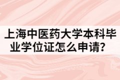 上海中医药大学本科毕业学位证怎么申请？