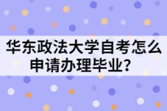 华东政法大学自考怎么申请办理毕业？