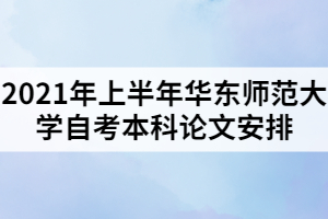 2021年上半年华东师范大学自考本科论文安排