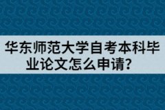 华东师范大学自考本科毕业论文怎么申请？