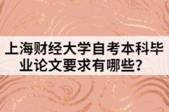 上海财经大学自考本科毕业论文要求有哪些？