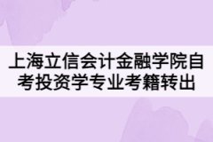 2021年下半年上海立信会计金融学院自考投资学专业考籍转出办理