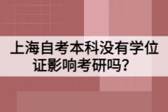 上海自考本科没有学位证影响考研吗？