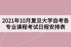 2021年10月复旦大学自考各专业课程考试日程安排表（第一周）