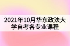 2021年10月华东政法大学自考各专业课程考试日程安排表（第二周）