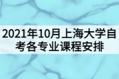 2021年10月上海大学自考各专业课程考试日程安排表（第一周）