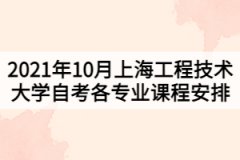 2021年10月上海工程技术大学自考各专业课程考试日程安排表（第二周）