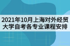 2021年10月上海对外经贸大学自考各专业课程考试日程安排表（第一周）