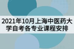 2021年10月上海中医药大学自考各专业课程考试日程安排表（第一周）