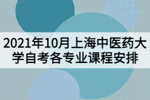 2021年10月上海中医药大学自考各专业课程安排