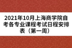 2021年10月上海商学院自考各专业课程考试日程安排表（第一周）