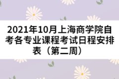 2021年10月上海商学院自考各专业课程考试日程安排表（第二周）