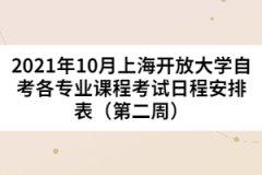 2021年10月上海开放大学自考各专业课程考试日程安排表（第二周）