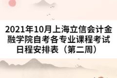 2021年10月上海立信会计金融学院自考各专业课程考试日程安排表（第二周）