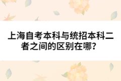 上海自考本科与统招本科二者之间的区别在哪？