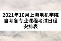 2021年10月上海电机学院自考各专业课程考试日程安排表（第一周）