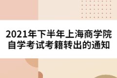 2021年下半年上海商学院自学考试考籍转出的通知