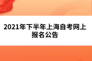 2021年下半年上海自考网上报名公告