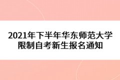 2021年下半年华东师范大学限制自考新生报名通知