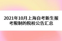 2021年10月上海自考新生报考限制的院校公告汇总