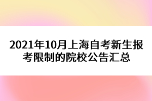 2021年10月上海自考新生报考限制的院校公告汇总