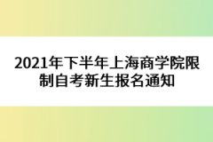 2021年下半年上海商学院限制自考新生报名通知