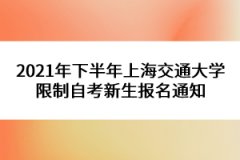 2021年下半年上海交通大学限制自考新生报名通知
